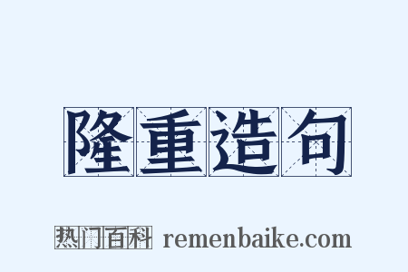 隆重造句是什么意思的图片